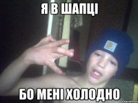 Я в шапці бо мені холодно