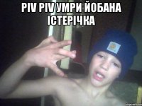 piv piv умри йобана істерічка 