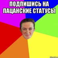 подпишись на пацанские статусы 