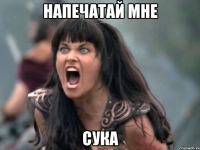 Напечатай мне сука