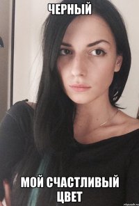 Черный Мой счастливый цвет