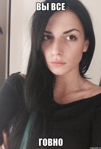 Вы все Говно