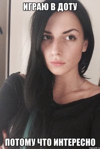 Играю в доту Потому что интересно