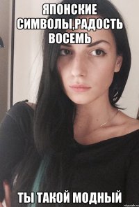 Японские символы,радость восемь Ты такой модный