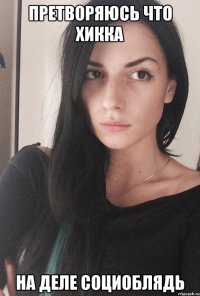 Претворяюсь что хикка На деле социоблядь
