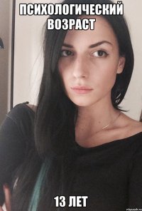 Психологический возраст 13 лет