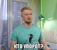  Кто упорот?