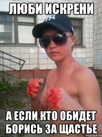 люби искрени а если кто обидет борись за щастье
