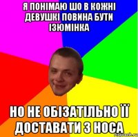 я понімаю шо в кожні девушкі повина бути ізюмінка но не обізатільно її доставати з носа