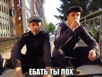  Ебать ты лох