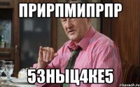 ПРИРПМИПРПР 53НЫЦ4КЕ5