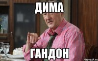 Дима Гандон