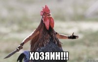  хозяин!!!