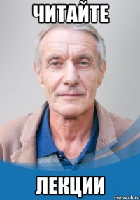 читайте лекции