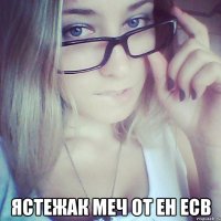  ястежак меч от ен есв