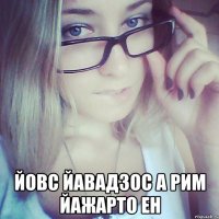  йовс йавадзос а рим йажарто ен