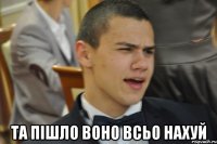  Та пішло воно всьо нахуй