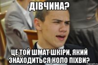 Дівчина? Це той шмат шкіри, який знаходиться коло піхви?
