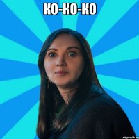 ко-ко-ко 