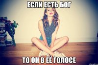 Если есть бог То он в её голосе