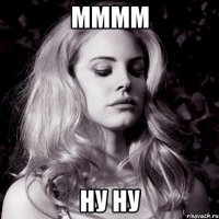 Мммм Ну ну