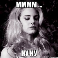 Мммм ... Ну ну