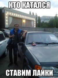 КТО КАТАЛСЯ СТАВИМ ЛАЙКИ