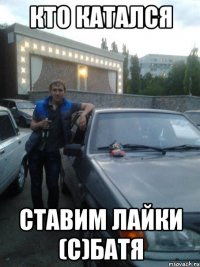 КТО КАТАЛСЯ СТАВИМ ЛАЙКИ (С)БАТЯ