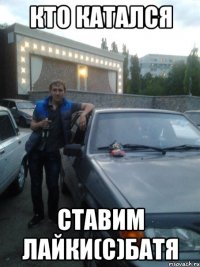 кто катался ставим лайки(с)батя