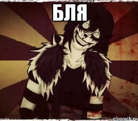 Бля 