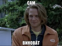 сам виноват