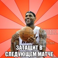  затащит в следующем матче