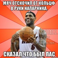 мяч отскочил от кольцф в руки напарника, сказал что был пас