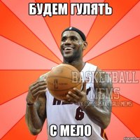 будем гулять с мело