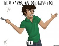 Почему? Да потому что я Лео