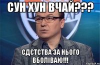 Сун Хун Вчай??? Сдєтства за нього вболіваю!!!