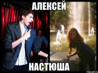 Алексей настюша