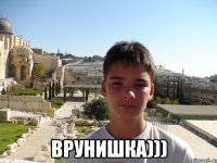  Врунишка)))