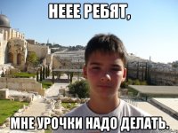 Неее ребят, мне урочки надо делать.