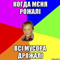когда мєня рожалі всі мусора дрожалі
