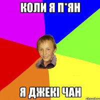 коли я п*ян я джекі чан