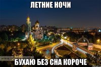 летние ночи бухаю без сна короче