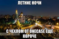 Летние ночи с чехлом от Onecase ещё короче