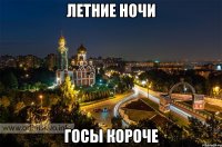 Летние ночи ГОСы короче