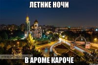 Летние ночи В Ароме кароче
