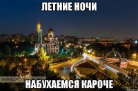 Летние ночи Набухаемся кароче