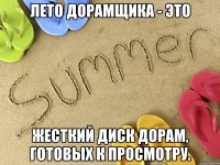 Лето дорамщика - это жесткий диск дорам, готовых к просмотру.