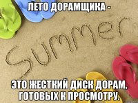 Лето дорамщика - это жесткий диск дорам, готовых к просмотру.