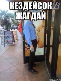 Кездейсок жагдай 
