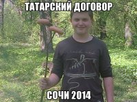 Татарский договор Сочи 2014